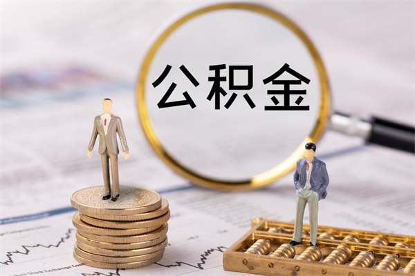 松原公积金封存取（公积金封存取出需要什么手续）