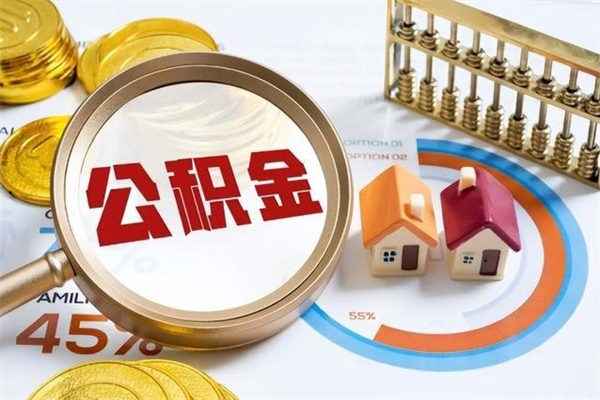 松原宝应提公积金（宝应住房公积金怎么提取）
