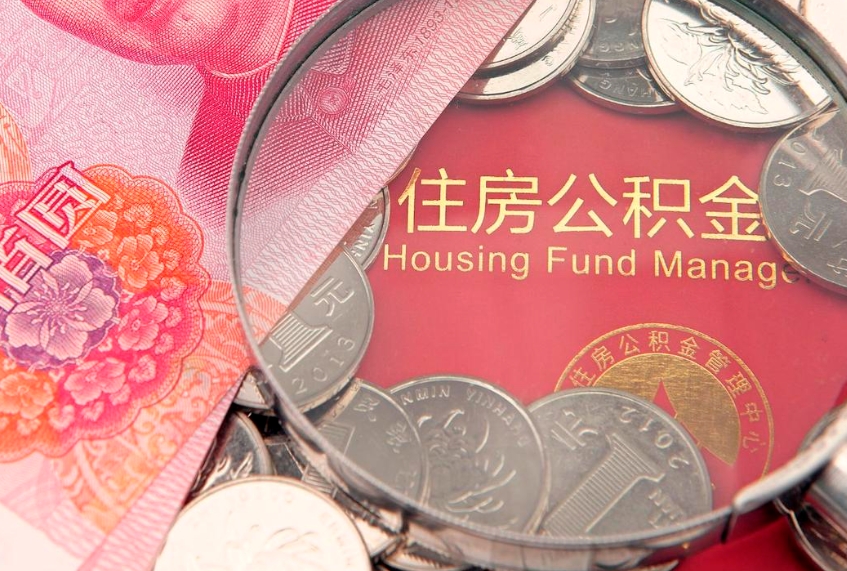 松原个人公积金怎么取出来（如何取个人公积金）